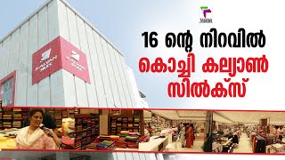 16 ന്റെ നിറവിൽ കൊച്ചി കല്യാൺ സിൽക്‌സ് | Kalyan Silks | Kochi