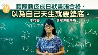 【SEN】與兒子同有讀寫障礙　委身教學　李花香的自我否定和釋懷 │ 01親子