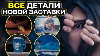 ВСЕ ЧТО ТЫ ПРОПУСТИЛ В НОВОЙ ЗАСТАВКЕ | РАЗДЕЛЕНИЕ 2 СЕЗОН