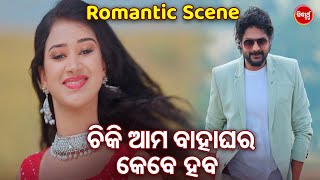 ଚିକି ଆମ ବାହାଘର କେବେ ହବ - Chiki Ama Bahaghara Kebe Haba | New Film - Samaya Kahiba Kie Kahar | Amlan