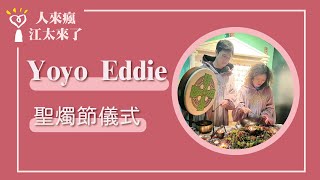 【聖燭節儀式】專訪 Yoyo、Eddie｜人來瘋 江太來了 2023.02.02