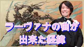 【FF14】ラーヴァナの曲が出来た経緯