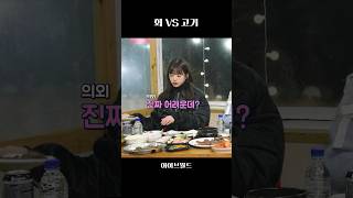 [아이브] 회 VS 고기 여러분의 선택은?