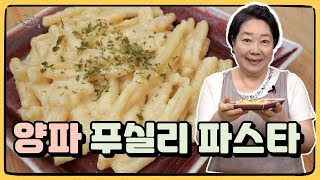 양파와 치즈로 만든 달큰하고 녹진한 소스의 담백한 푸실리 파스타❗️ 이게 바로 이태리 감성😋