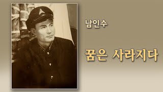 남인수-꿈은사라지다