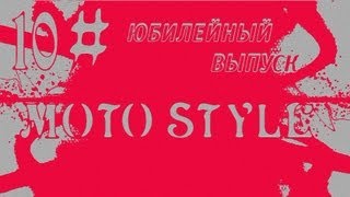 10(ый) Юбилейный Выпуск Moto Style!!!