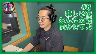 千葉雄大のラジオプレイ #8