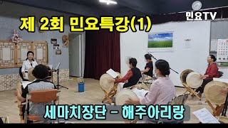 세마치장단과 함께 해주아리랑 배우기, [제 2회 민요특강] (1), 국악, 경기민요