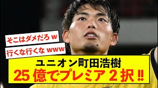 【衝撃】ユニオンSG町田浩樹さん、25億でプレミアに移籍！！！