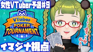 【エムホールデム】m VTuber Poker Tournament 女性VTuber予選♯9【イマジナ視点】