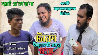 ভাতিজার বুদ্ধিতে Online  এ ইনভেস্ট করে ধরা খেল | TaleB ভাইজান | একটি সচেতনতামূলক ভিডিও |  Devlop Bro