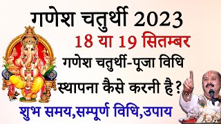 Ganesh Chaturthi 2023 कब है और मूर्ति स्थापना शुभ मुहूर्त, विसर्जन कब करें---गणेश चतुर्थी-पूजा विधि