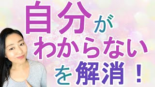 vol.24  【スピリチュアル】自分がわからない時の改善方法【スピリチュアルの学校】【ディープメンタリストmichiyo】スピリチュアルカウンセラー　思考停止　うつ　ヒーラー　魂のお医者さん