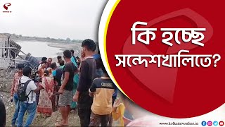 Sandeshkhali | মহিলারা লাঠি-ঝাঁটা হাতে রাস্তায়! উত্তপ্ত হতেই ১৪৪ সন্দেশখালির দুই এলাকায়