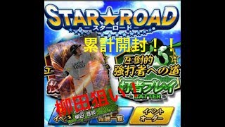 [プロスピA]柳田狙いでスタロ累計開封！！