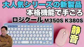 【かわいいけど本格的】大人気のロジクールPEBBLEシリーズの新モデルをレビュー。キーボード「K380S」とマウス「M350S」をレビューします