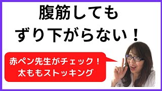 NHKの筋肉体操をしてもずれないストッキングの選び方（約4分14秒）