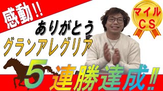 マイルCS2021【的中🎯】\\5連勝達成!!/◎グランアレグリア1着固定で勝負‼︎ありがとうグランアレグリア…