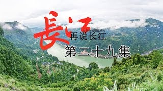 《再说长江》第29集 - 发现古镇 Recovering The Yangtse River EP29【超清】