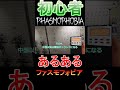 【初心者あるある】phasmophobia ファスモフォビア　 ファスモフォビア phasmophobia ゆっくり実況 shorts short