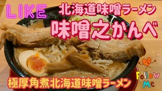 北海道味噌ラーメン 味噌之かんべ・極厚角煮北海道味噌ラーメン（真岡市）