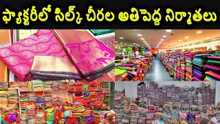 Pattu saree | Saree Factory In Surat | సూరత్ లో అతి పెద్ద సారీ మార్కెట్ | Surat Saree Manufacturer