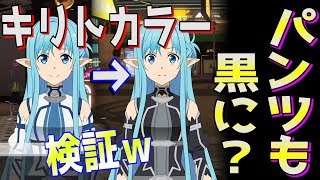 【アスナがキリト衣装に！パンツも黒になっているのか確認してみた】ソードアート・オンラインVSアクセル・ワールド【検証】