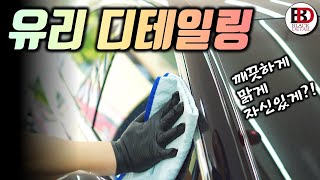 초보도 가능한 차량 유리를 얼룩없이 말끔하게 닦는 방법!! 내부 및 외부 유리 디테일링하기 || 블랙디테일