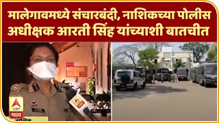 Curfew In Malegaon | मालेगावमध्ये संचारबंदी, नाशिकच्या पोलीस अधीक्षक आरती सिंह यांच्याशी बातचीत