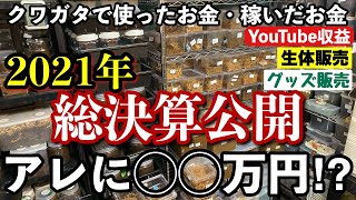 【収益公開】2021年の収益と支出を公開します！【クワガタ飼育】