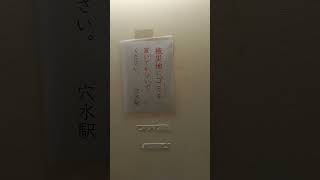 能登半島地震の被災地にゴミを置いていくアホがいる⁉️(石川県穴水町・のと鉄道穴水駅)