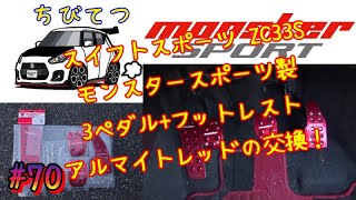 #70 ZC33S！モンスタースポーツ製赤ペダル交換！フットレストカバーも取付！アルマイトレッドがかっこいい！ちびてつZC33S！EN125-2A！GN125