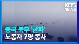 중국 북부 영하 30도 ‘기습 한파’…목초지 양떼 수난 / KBS  2022.12.01.