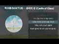 마크툽 maktub 유리의 성 castle of glass 가사 lyrics