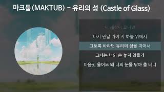 마크툽(MAKTUB) - 유리의 성 (Castle of Glass) [가사/Lyrics]