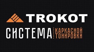 Трокот Trokot trokotstore.ru Каркасные шторки