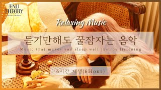 [잠잘때 듣는 음악] 윤하 - 오르트구름 | 6시간 반복 재생 | Relaxing sleep music | Healing |수면|불면증