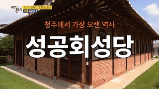 [EP.01-3 추억기행 백투더동네] - 청주성공회성당(수동)