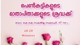 പെൺകുട്ടികളുടെ മാതാപിതാക്കളുടെ ശ്രദ്ധക്ക്  ഡോ.കെ കെ സകരിയ്യ സ്വലാഹി رحمه الله