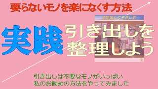 ［5S∞KAIZEN］44 ５５の整理で引き出しの要らないモノをなくしました　＃整理　＃モノを減らす ＃５Ｓ活動