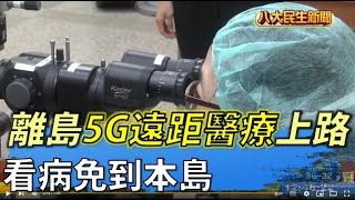 離島5G遠距醫療正式上路 看病不用到本島 |【民生八方事】| 2022071701 @gtvnews27