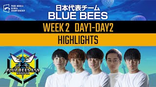 【PMGC】日本代表「BLUE BEES」WEEK 2 ハイライト