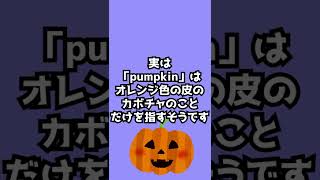 【2chショート動画】カボチャは英語で・・・？【雑学】 #Shorts