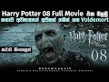 හැරී පෝටර් 8 movie review Sinhala | harry potter and the deathly hallows part 2 sinhala subtitles