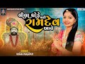 Lila Ghode Chadi Ramdev Aave Chhe | Ramapir song | New Gujrati Song | Kiran Prajapati