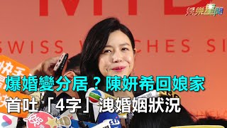 屢爆婚變分居？陳妍希今回娘家…首吐「4字」洩婚姻狀況｜三立新聞網SETN.com