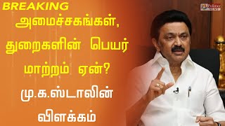 அமைச்சகங்கள், துறைகளின் பெயர் மாற்றம்-  மு.க.ஸ்டாலின் விளக்கம்