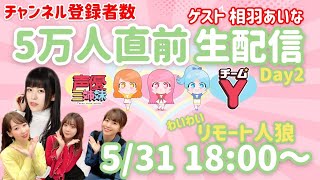 【生配信】5万人直前記念！リモート人狼 with 相羽あいな【チームY】