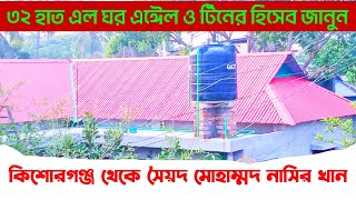 ৩২ হাত এল ঘর এঈেল ও টিনের হিসেব জানুন #২০_হাত_ঘর #১৮_হাত_ঘর #২৪_হাত _ঘর #২২_হাত_ঘর ০১৭৮২৬৫৫৪৯৬