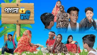 পাগলা স্বামী বাংলা #comedy #funny #video #gramtv  New Video 2024 । আটারান্ধা ভিডিও